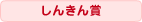 しんきん賞