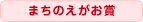 まちのえがお賞