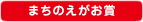 まちのえがお賞