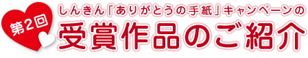 第3回しんきん「ありがとうの手紙」キャンペーンの受賞作品のご紹介 第3回しんきん「ありがとうの手紙」キャンペーンの受賞作品のご紹介