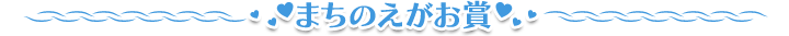 まちのえがお賞