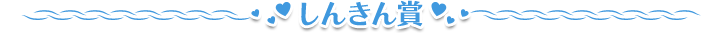 しんきん賞