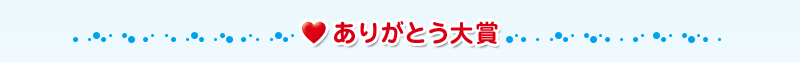 ありがとう大賞