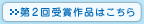 第2回受賞作品はこちら