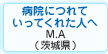 病院につれっていってくれた人へ　阿久津 美咲（茨城県水戸市）