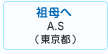 祖母へ　清水 明日香（東京都世田谷区）