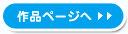 作品ページへ