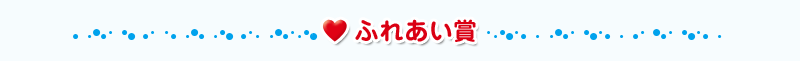 ふれあい賞