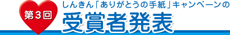 第3回しんきん「ありがとうの手紙」キャンペーンの受賞者発表