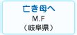 亡き母へ　福重 道代（岐阜県多治見市）