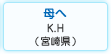 母へ　林 幸介（宮崎県宮崎市）