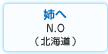 姉へ　大方 紀夫（北海道札幌市）