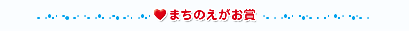 まちのえがお賞