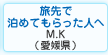 旅先で泊めてもらった人へ　川中 学（愛媛県伊予郡）