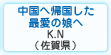 中国へ帰国した最愛の娘へ　中尾 公望（佐賀県佐賀市）
