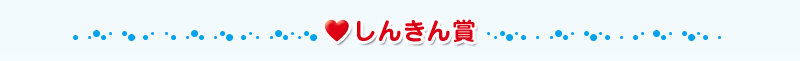 しんきん賞