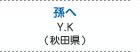 孫へ　今野 芳彦（秋田県にかほ市）