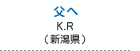 父へ　李 香梅（新潟県新潟市）