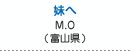 妹へ　大坪 道子（富山県黒部市）