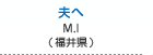 夫へ　井上 美恵子（福井県越前市）