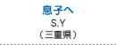 息子へ　山根 志津代（三重県鈴鹿市）
