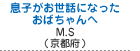 息子がお世話になったおばちゃんへ　杉本 美代（京都府相楽郡）