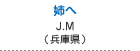 姉へ　前本 絢子（兵庫県神戸市）