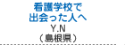 看護学校で出会った人へ　中前 由喜（島根県安来市）