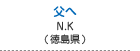 父へ　川下 直也（徳島県小松島市）
