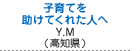 子育てを助けてくれた人へ　森 良枝（高知県四万十市）