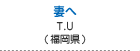 妻へ　上田 哲次（福岡県福岡市）
