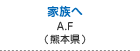 家族へ　藤好 飛鳥（熊本県熊本市）