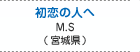 初恋の人へ　東海林 愛（宮城県大崎市）