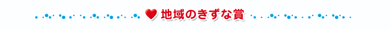 地域のきずな賞