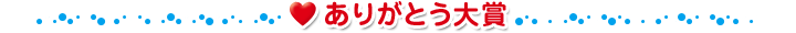 ありがとう大賞