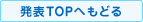 発表TOPへもどる