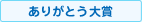 ありがとう大賞