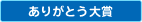 ありがとう大賞