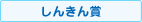 しんきん賞