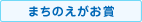 まちのえがお賞