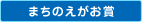 まちのえがお賞