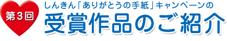 第3回しんきん「ありがとうの手紙」キャンペーンの受賞作品のご紹介 第3回しんきん「ありがとうの手紙」キャンペーンの受賞作品のご紹介
