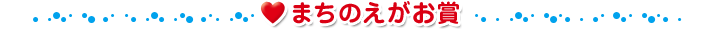 まちのえがお賞