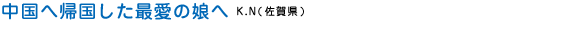 中国へ帰国した最愛の娘へ　中尾 公望（佐賀県佐賀市）